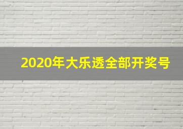 2020年大乐透全部开奖号