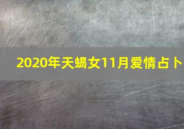 2020年天蝎女11月爱情占卜