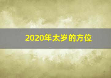 2020年太岁的方位