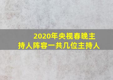 2020年央视春晚主持人阵容一共几位主持人