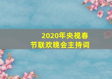 2020年央视春节联欢晚会主持词