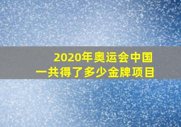 2020年奥运会中国一共得了多少金牌项目