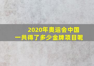 2020年奥运会中国一共得了多少金牌项目呢