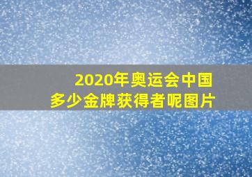 2020年奥运会中国多少金牌获得者呢图片