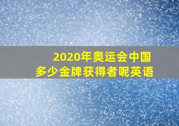 2020年奥运会中国多少金牌获得者呢英语