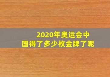 2020年奥运会中国得了多少枚金牌了呢