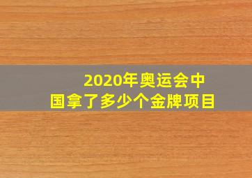 2020年奥运会中国拿了多少个金牌项目