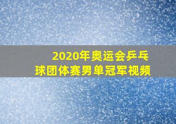 2020年奥运会乒乓球团体赛男单冠军视频