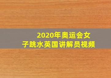 2020年奥运会女子跳水英国讲解员视频