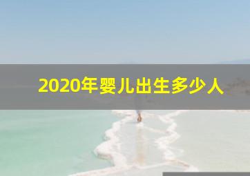 2020年婴儿出生多少人