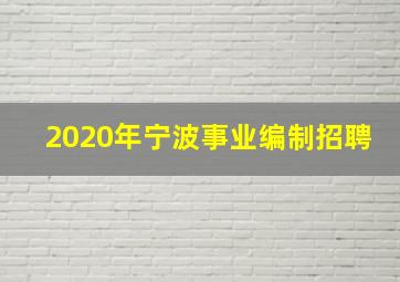 2020年宁波事业编制招聘