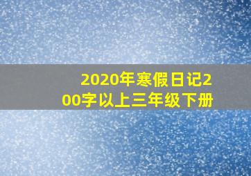 2020年寒假日记200字以上三年级下册