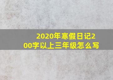 2020年寒假日记200字以上三年级怎么写