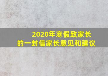 2020年寒假致家长的一封信家长意见和建议