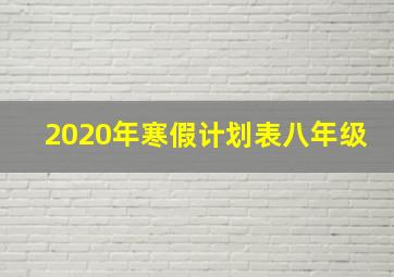 2020年寒假计划表八年级