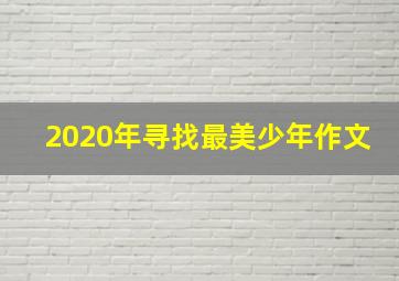 2020年寻找最美少年作文