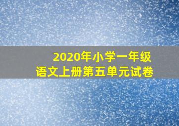 2020年小学一年级语文上册第五单元试卷