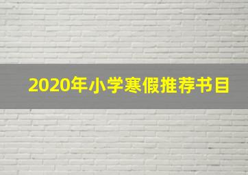 2020年小学寒假推荐书目