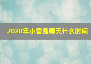 2020年小雪是哪天什么时间