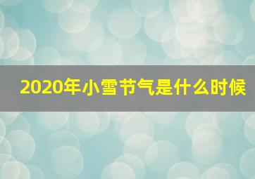 2020年小雪节气是什么时候