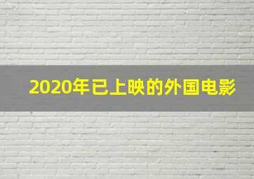 2020年已上映的外国电影