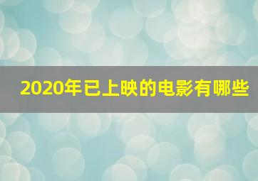 2020年已上映的电影有哪些