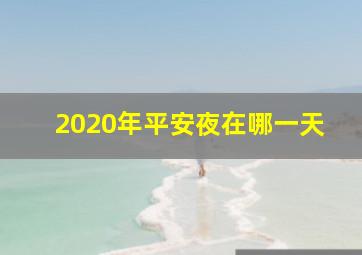 2020年平安夜在哪一天