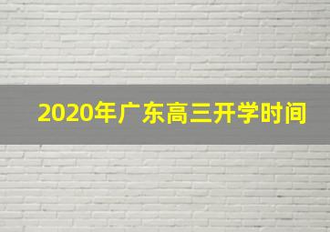 2020年广东高三开学时间