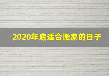 2020年底适合搬家的日子