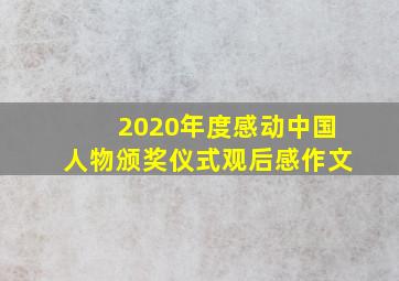 2020年度感动中国人物颁奖仪式观后感作文