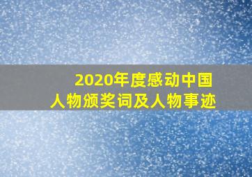 2020年度感动中国人物颁奖词及人物事迹