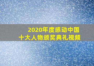 2020年度感动中国十大人物颁奖典礼视频