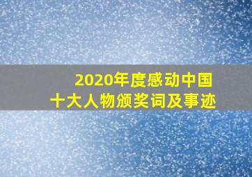 2020年度感动中国十大人物颁奖词及事迹