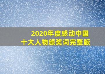 2020年度感动中国十大人物颁奖词完整版