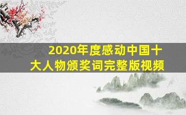 2020年度感动中国十大人物颁奖词完整版视频