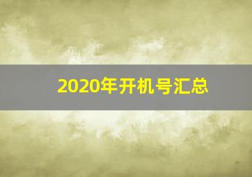 2020年开机号汇总