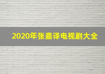 2020年张嘉译电视剧大全