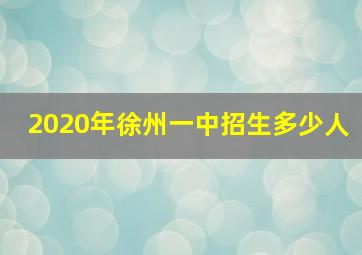 2020年徐州一中招生多少人