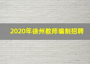 2020年徐州教师编制招聘