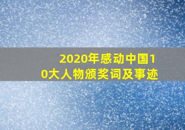 2020年感动中国10大人物颁奖词及事迹