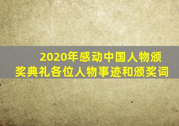 2020年感动中国人物颁奖典礼各位人物事迹和颁奖词