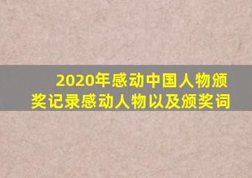 2020年感动中国人物颁奖记录感动人物以及颁奖词