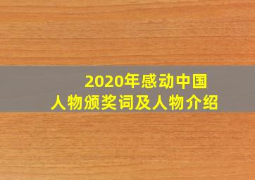 2020年感动中国人物颁奖词及人物介绍