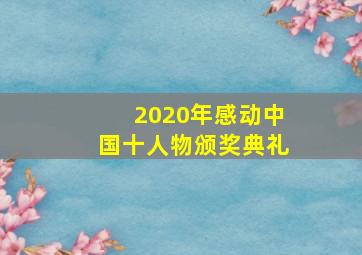 2020年感动中国十人物颁奖典礼