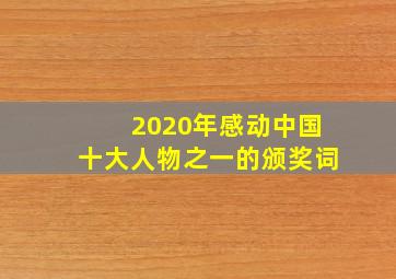 2020年感动中国十大人物之一的颁奖词