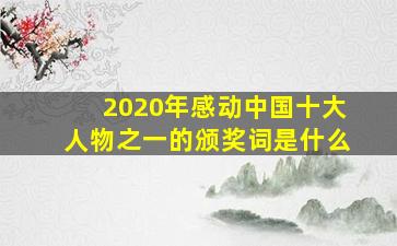 2020年感动中国十大人物之一的颁奖词是什么