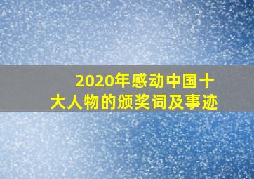 2020年感动中国十大人物的颁奖词及事迹