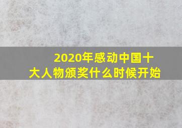 2020年感动中国十大人物颁奖什么时候开始