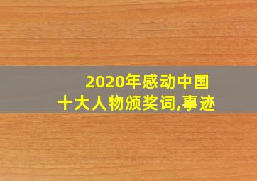 2020年感动中国十大人物颁奖词,事迹