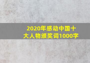 2020年感动中国十大人物颁奖词1000字